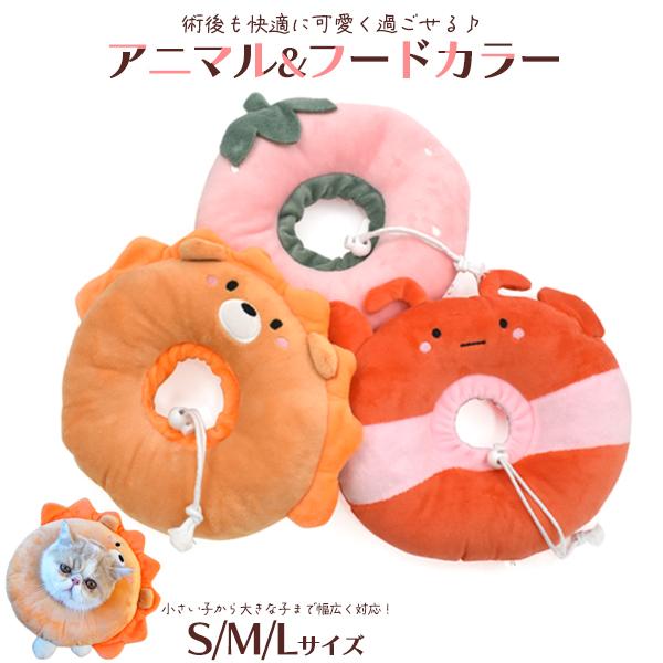 犬猫用 ソフトタイプ エリザベスカラークッション型 いちご エビ ライオン ふわふわでやわらかい、愛犬・愛猫用のドーナツ型クッション型カラー。見た目もかわいいアニマル＆フルーツのデザインで、術後のワンちゃん・猫ちゃんのストレスを軽減します。...