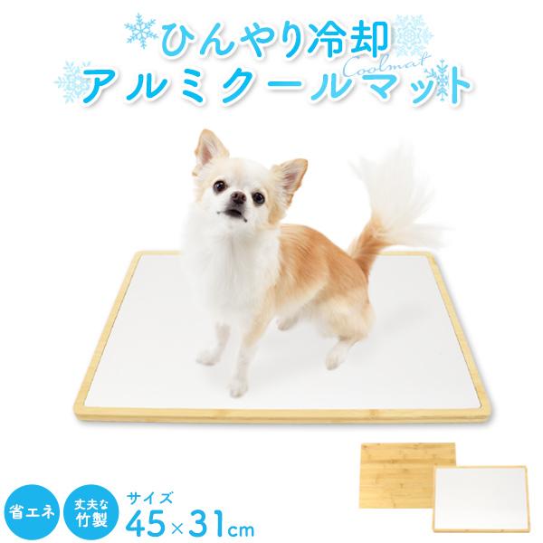 ペット用クールマット アルミ×竹 犬 猫 冷却プレート ひんやり