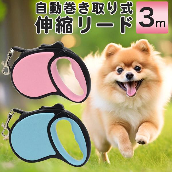 リード 犬 ペット用 自動巻取り式 伸縮リード 3m Sサイズ 小型犬用