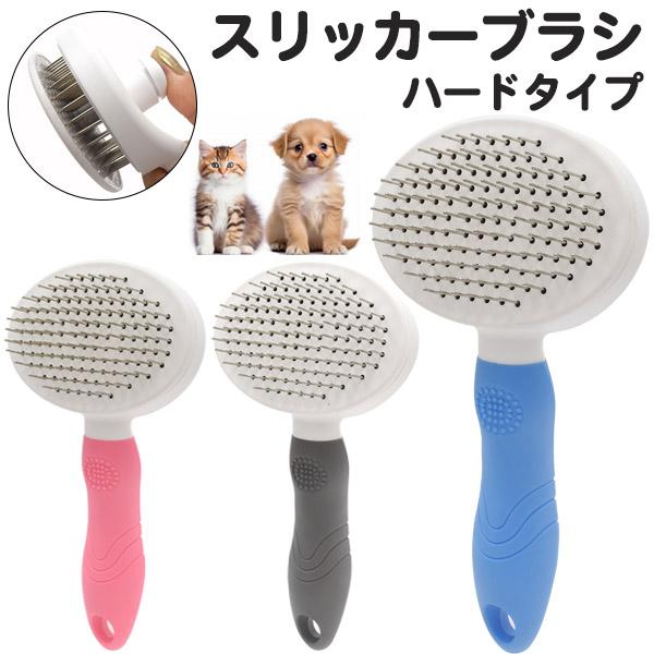 ペット　犬猫用　スリッカー　ブラシ　4本セット スリッカーブラシ 犬用 猫用 ハードタイプ ペットブラシ 抜け毛 もつれ
