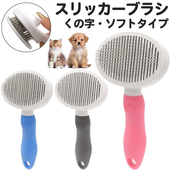 スリッカーブラシ 犬用 猫用 ソフトタイプ くの字 ペットブラシ 抜け毛