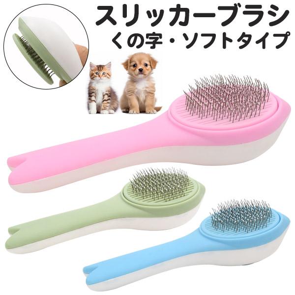 スリッカーブラシ 犬用 猫用 ソフトタイプ くの字 ペットブラシ