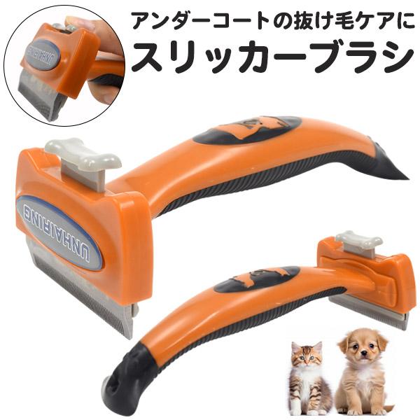 スリッカーブラシ 犬 猫 抜け毛除去 ペット用ブラシ ワンプッシュ式