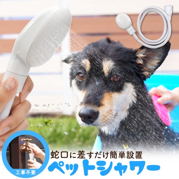 蛇口取り付けシャワー ハンドシャワー ペット用シャワー ホース付