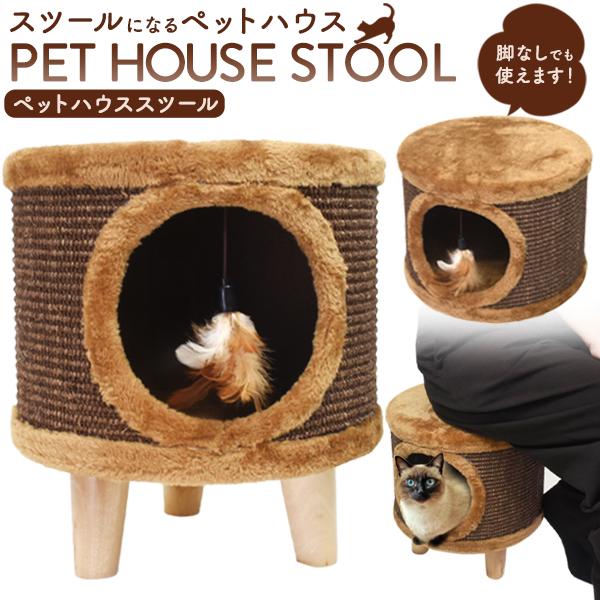 ペットハウス 室内用 スツール キャットハウス 猫用 小型犬用 ドーム型