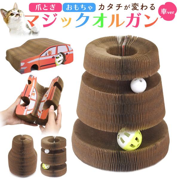 爪とぎ 猫 ダンボール おもちゃ マジックオルガン 車 クルマ型 鈴