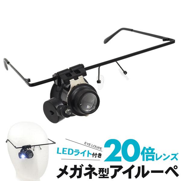 鑑定や検品に便利な20倍レンズ！LEDライト付き メガネ型 アイルーペ  ■鑑定や検品作業に便利！20倍レンズのアイルーペ！宝石や切手などの印刷物の鑑定、小さなパーツ類の検品など、趣味からお仕事まで幅広い場面でご使用頂けます。■左右角度調整...