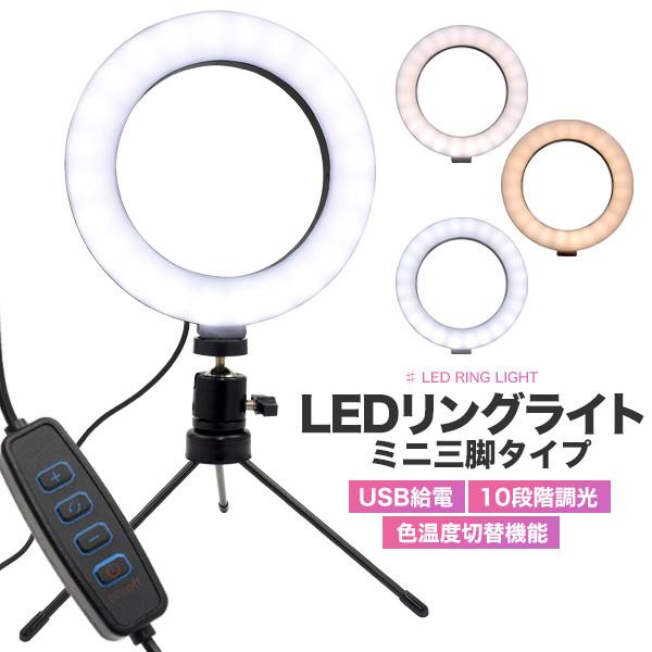 撮影 配信用 LEDリングライト ミニ三脚 高さ31cm スタンドライト