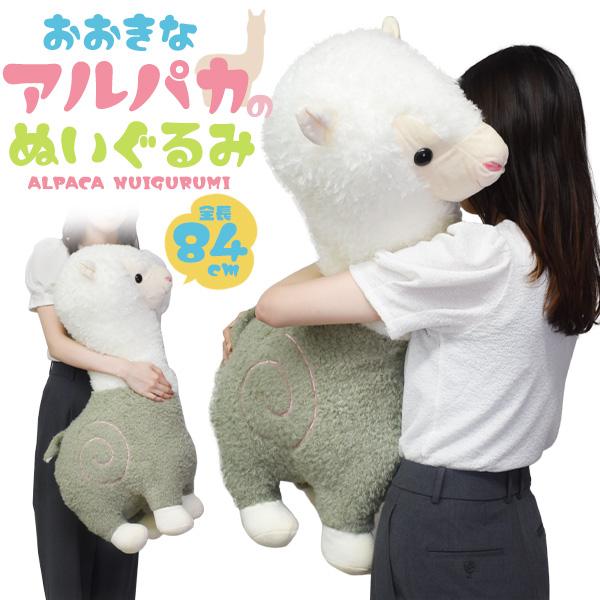 ぬいぐるみ アルパカ 大きい 特大 84cm 巨大 ビッグ 抱き枕 ふわふわ