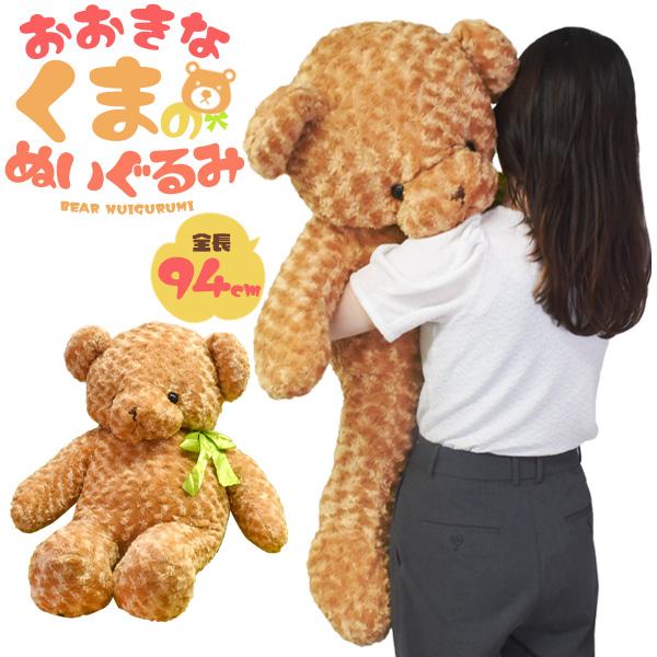 ぬいぐるみ くま 大きい 特大 94cm 巨大 ビッグ ベア 熊 抱き枕