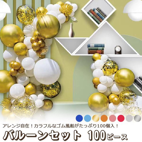 風船 セット 100個入 パーティーゴム風船 お祝い 飾り付け 室内装飾