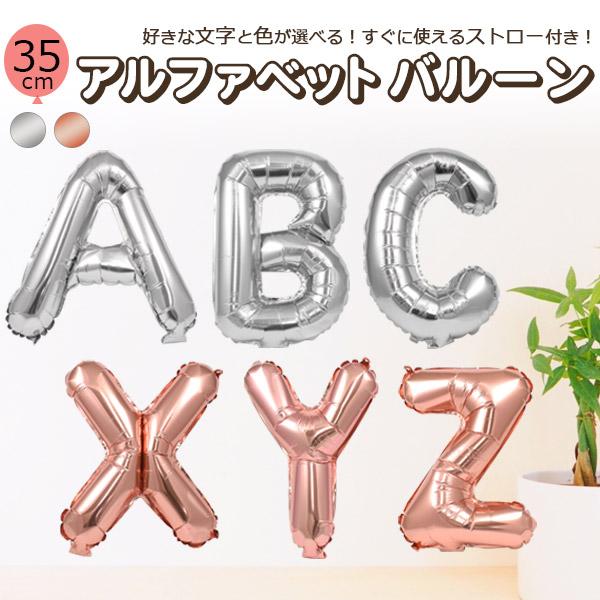 風船 アルファベット バルーン 選べる2色 35cm A〜Z お祝い