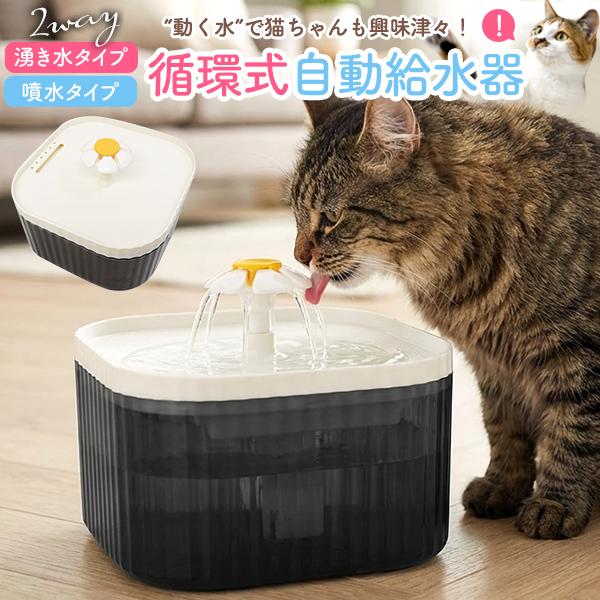 猫　自動水飲み用　噴水 猫用給水器 自動水飲み器 犬 猫 ペット用 循環浄水給水器 湧き水 噴水