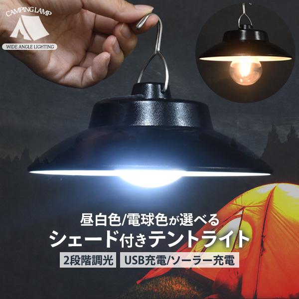 LEDランタン キャンプ テント用ライト シェード付 USB充電 ソーラー 