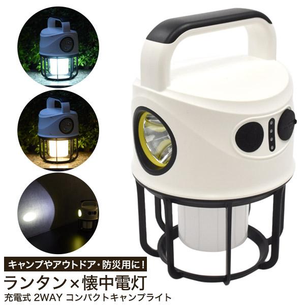 LEDランタン 充電式 2WAY コンパクト キャンプライト 懐中電灯 暖色