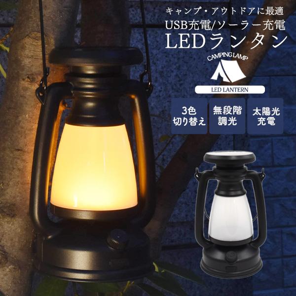 アウトドアライト LEDランタン  ソーラーとUSB 両充電方法 リモコン付き LEDランタン USB ソーラー 充電式 おしゃれ 調光 電球色 白色 切替