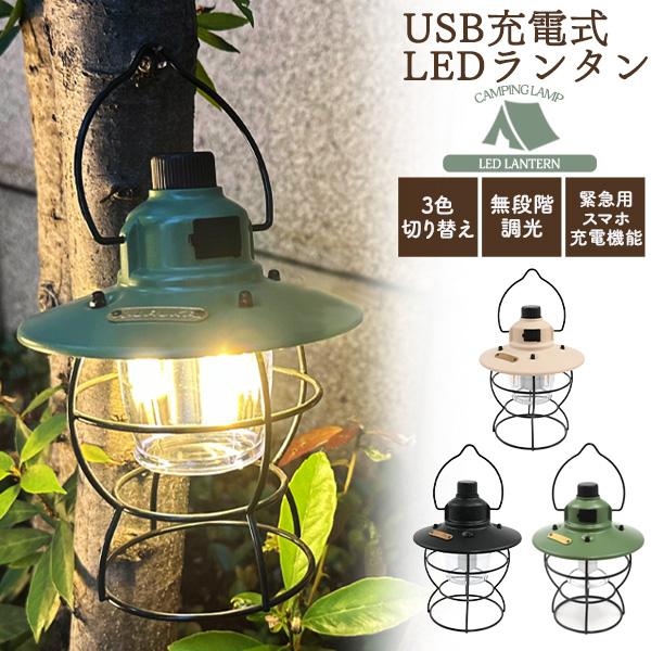 LEDランタン 充電式 ライト おしゃれ 明るい 暖色 白色 調光可 充電機能付 吊り下げ シェード付 キャンプ アウトドア
