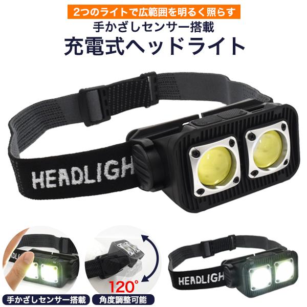 LEDヘッドライト 充電式 手かざしセンサー搭載 ヘッドランプ LEDヘッドライト 充電式 手かざしセンサー搭載 ヘッドランプ