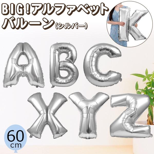 風船 アルファベット バルーン 大 シルバー 60cm A〜Z お祝い