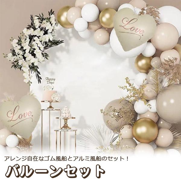 u : バースデー 結婚式 装飾 誕生日 風船 バルーン セット ベージュ 誕生日 お祝い 飾り 室内装飾