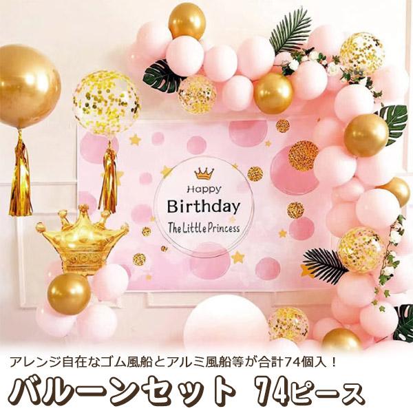 風船 バルーン 74個セット ピンク 誕生日 お祝い 飾り 室内装飾