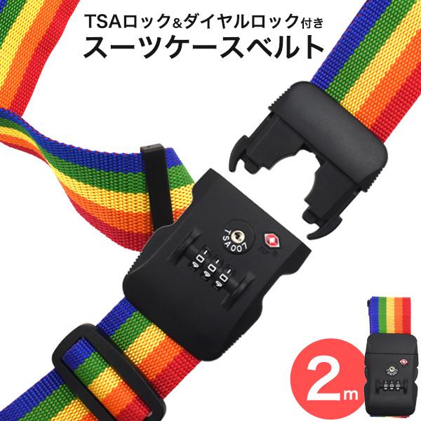 スーツケースベルト TSA レインボー 2m 鍵付き TSAロック付き 目立つ