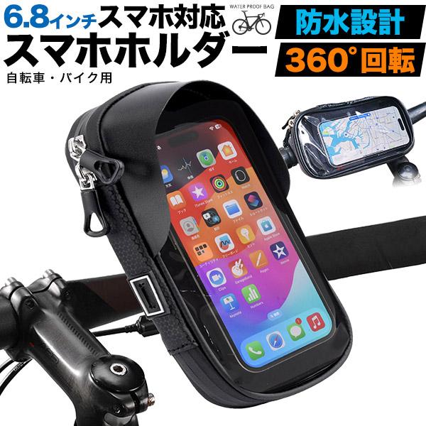 自転車 スマホホルダー 防水 スタンド 6.8インチまで対応 360度