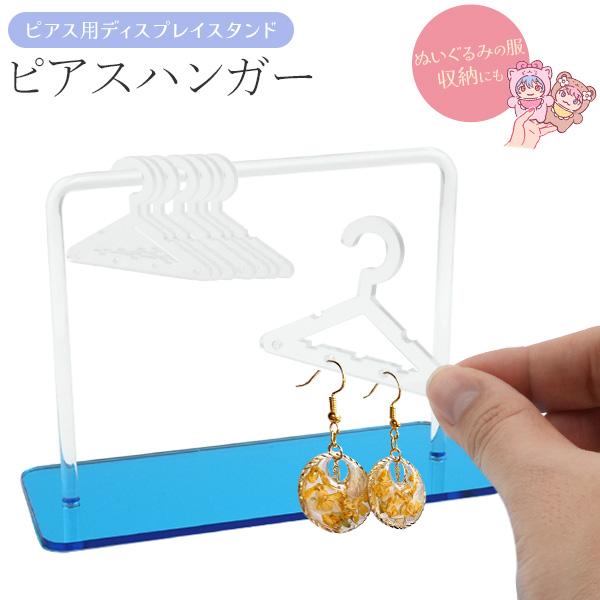 ピアススタンド ミニハンガーラック アクセサリーケース 収納