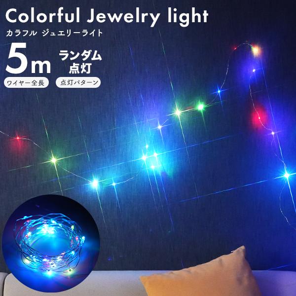 LEDイルミネーションライトUSB電源式 ワイヤージュエリーライト マルチカラー ワイヤーにキラキラ輝く小さなLEDがついたイルミネーションライトです。好きな形にできるので曲げたり、巻き付けたり、自由自在にお部屋や室内を飾りつけることができ...