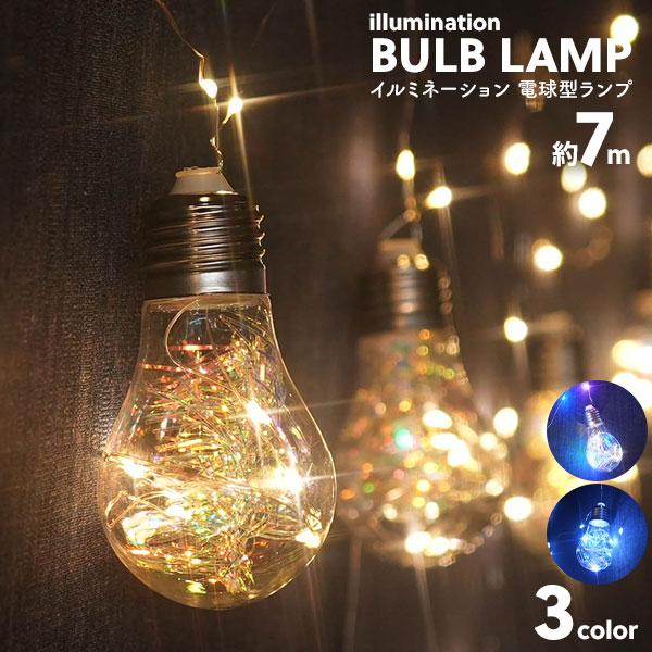 イルミネーション LED 電球型ランプ 7m ワイヤー USB電源 室内