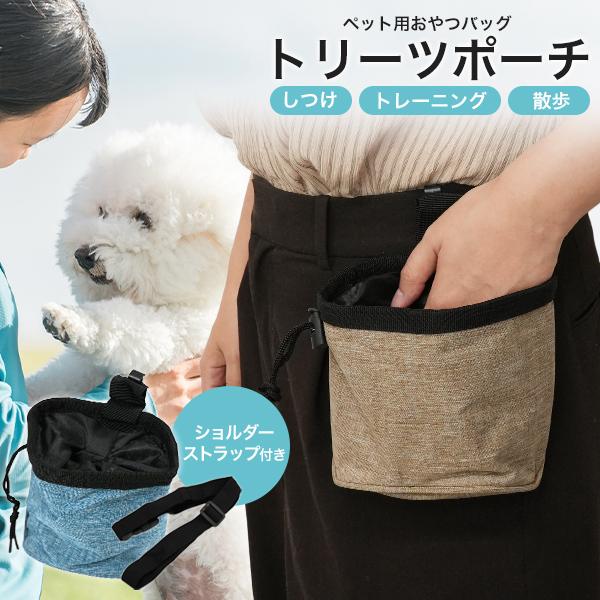 犬のしつけの際に使用するおやつを入れるトリーツポーチ。ペットのしつけやトレーニング、お散歩の際にすぐにおやつを取り出せて便利です。入り口が大きく開くので、手が入りやすくトリーツが取りやすい、シンプルなデザイン。ズボンやベルトに引っかけること...