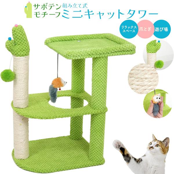 マルチな据え置き型2段式！サボテンモチーフ　組み立て式 ミニキャットタワー コンパクトな据え置き型のミニサイズのキャットタワー。爽やかな緑色のポリエステル生地で覆った、おしゃれでかわいいサボテンモチーフです。子猫のキャットタワーデビューにも...