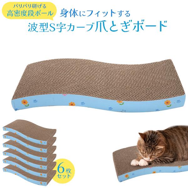 猫 爪とぎ ダンボール ボード 6枚セット 爪とぎベッド 波型 S字