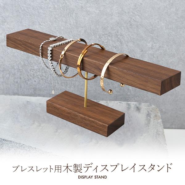 アクセサリースタンド T字 木製 ブレスレット ウォッチ バングル