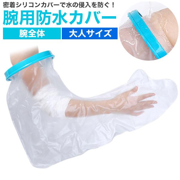 密着シリコンカバーで水の侵入を防ぐ！大人サイズ 腕用防水カバー（腕全体）  包帯・ギプスを装着したままお風呂に入ることができる密着シリコンタイプの防水カバーです。入浴時に水の侵入を防ぎ、濡れる心配がありません。簡易的なビニール袋と違い、頑丈...