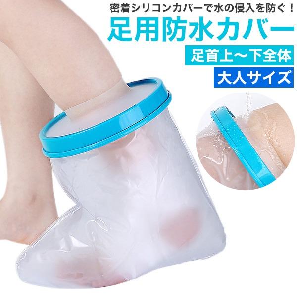 ケガや骨折時の水濡れ防止カバー大人サイズ 足用防水カバー（足首上〜足先）  包帯・ギプスを装着したままお風呂に入ることができる密着シリコンタイプの防水カバーです。入浴やシャワー時に水の侵入を防ぎ、濡れる心配がありません。簡易的なビニール袋と...