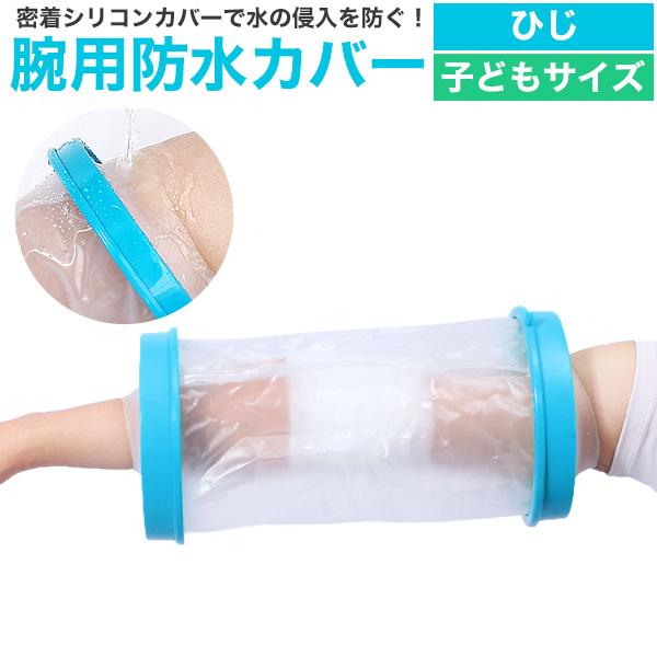 ギプスカバー 防水 子供用 腕 ひじ 入浴 シャワーカバー 密着シリコンカバー 骨折 怪我 包帯 お風呂 水濡れ防止 衛生 術後