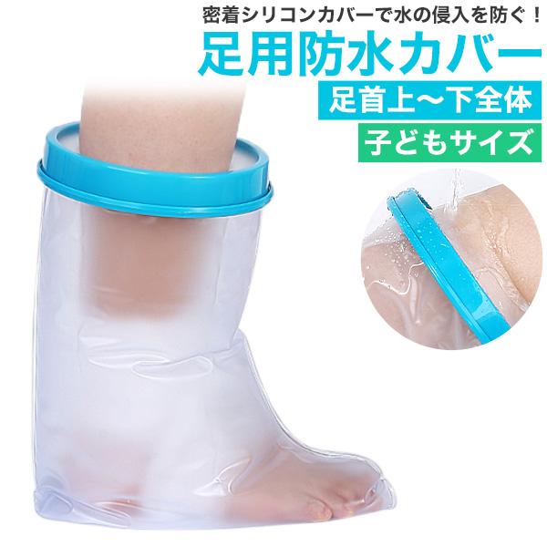 密着シリコンカバーで水の侵入を防ぐ！子どもサイズ 足用防水カバー 足首上〜つま先・かかと  包帯・ギプスを装着したままお風呂に入ることができる密着シリコンタイプの防水カバーです。入浴時に水の侵入を防ぎ、濡れる心配がありません。簡易的なビニー...