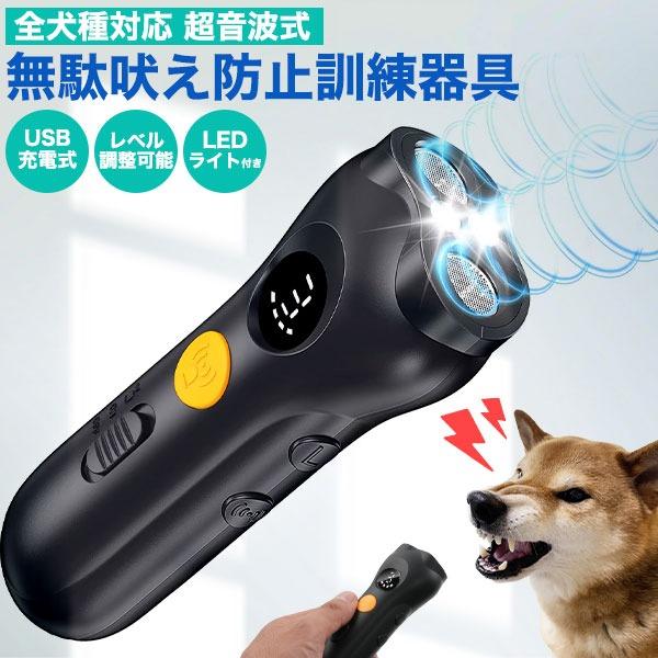 全犬種対応！高性能超音波式犬の無駄吠え防止訓練器具 超音波でコントロールする、安心・安全な犬用しつけ補助機器。無駄吠え・噛みつき・家具の破壊など、愛犬の困った行動をやめさせるのに役立つ、訓練グッズです。犬の聴覚に合わせた25kHz音波と、2...
