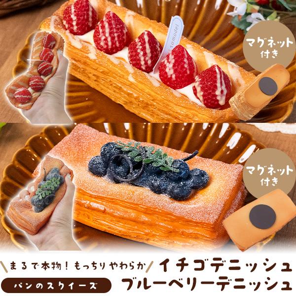 スクイーズ パン フルーツデニッシュ マグネット付 食品サンプル