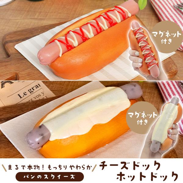 スクイーズ パン チーズドッグ ホットドッグ マグネット付 食品