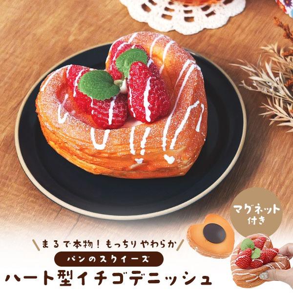 スクイーズ パン ハート型いちごデニッシュ マグネット付 食品サンプル