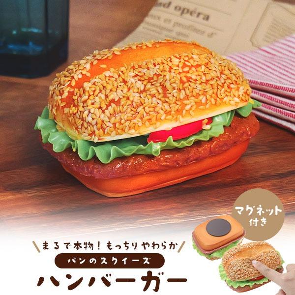 mellojoy スクイーズ　ハンバーガー スクイーズ パン ハンバーガー マグネット付 食品サンプル おもちゃ