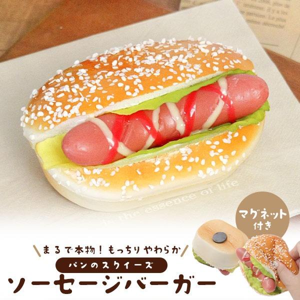 スクイーズ パン ソーセージバーガー マグネット付 食品サンプル