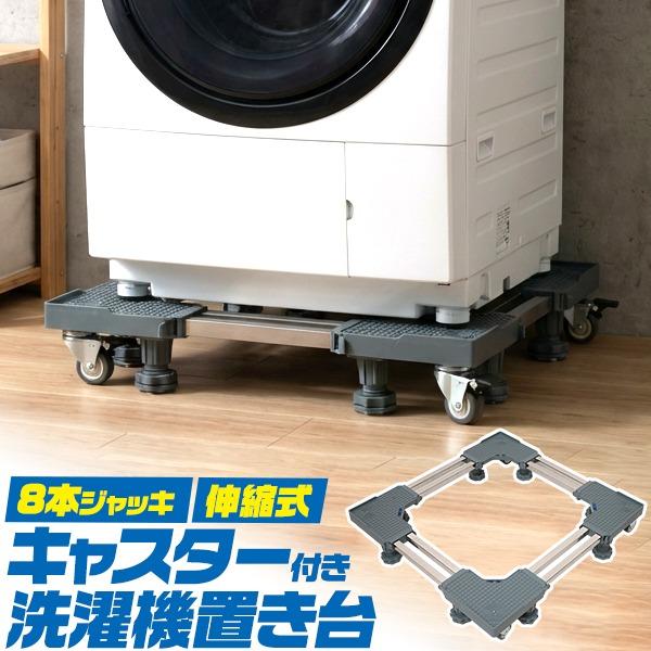 洗濯機台 置き台 かさ上げ キャスター付 幅50〜68cm 冷蔵庫 8本
