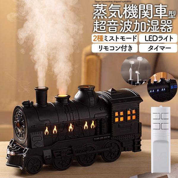 加湿器 卓上 超音波式 蒸気機関車型 おしゃれ LED USB ミスト2種類