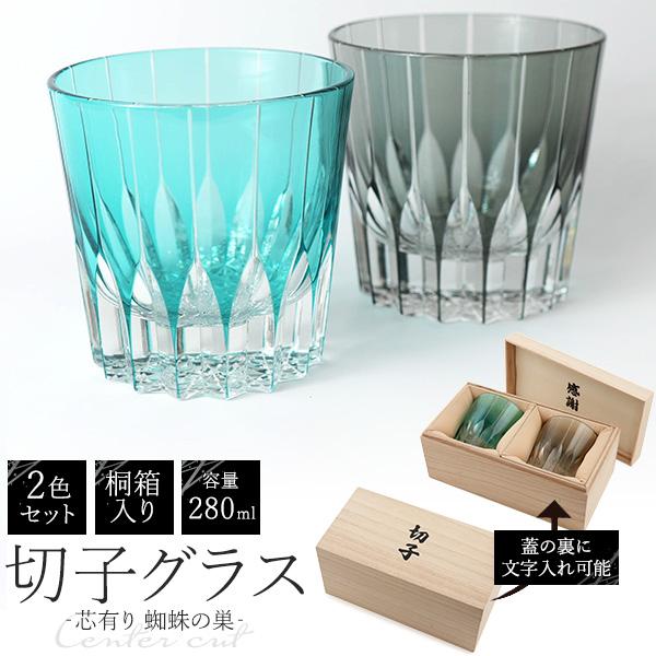 切子グラス ペア 桐箱 芯有り 蜘蛛の巣 280ml 2色セット 結婚祝い