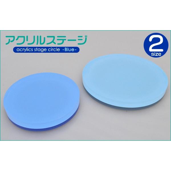 ディスプレイ 円形 アクリルステージ ブルー 青 Sサイズ Mサイズ 撮影