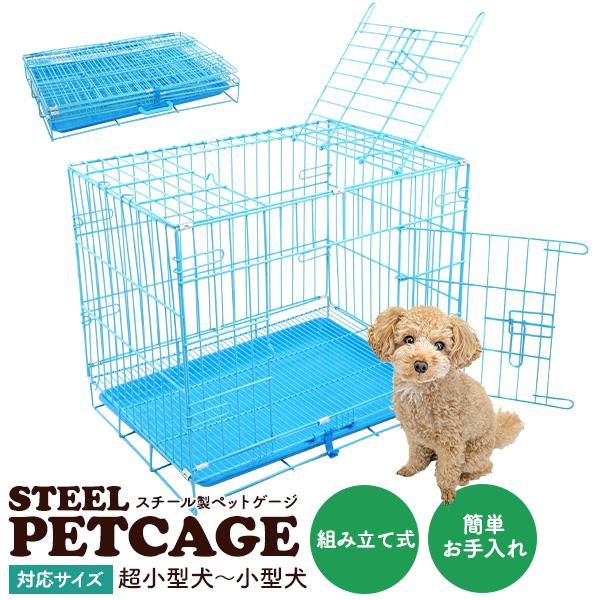 組み立て式 (折りたたみ式)天面扉付き 超小型犬〜小型犬用 スチール製 ペットゲージ 組み立て式の頑丈なスチール製ゲージです。超小型犬〜小型犬まで使用できます。取り出し可能なプラスチック製のトレー付き！汚れた時も丸洗いできます。ゲージの持ち...