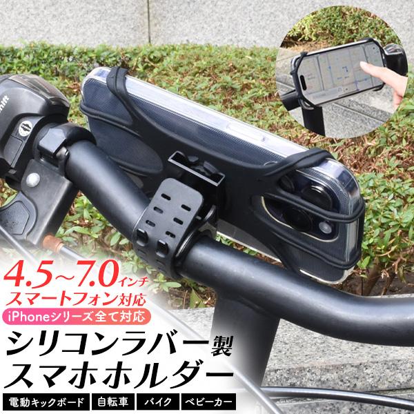 自転車 スマホホルダー スタンド シリコン 360度回転 携帯ホルダー 4.5 